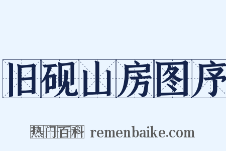 旧砚山房图序是什么意思的图片